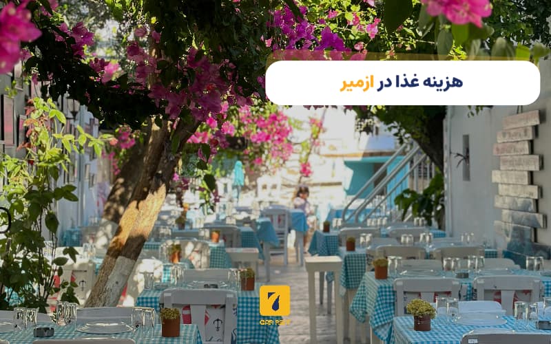 هزینه غذا در ازمیر